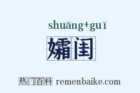 孀闺是什么意思的图片